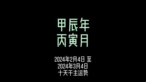 甲辰年 運勢|2024甲辰年，十天干运势详细分析（上）